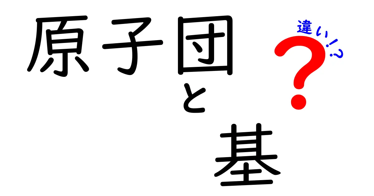 原子団と基の違いを徹底解説！中学生にもわかる科学の基本をやさしく解説