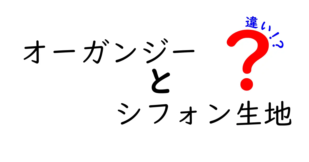 オーガンジーとシフォン生地の違いを徹底解説｜素材選びでぐっと変わる服の印象