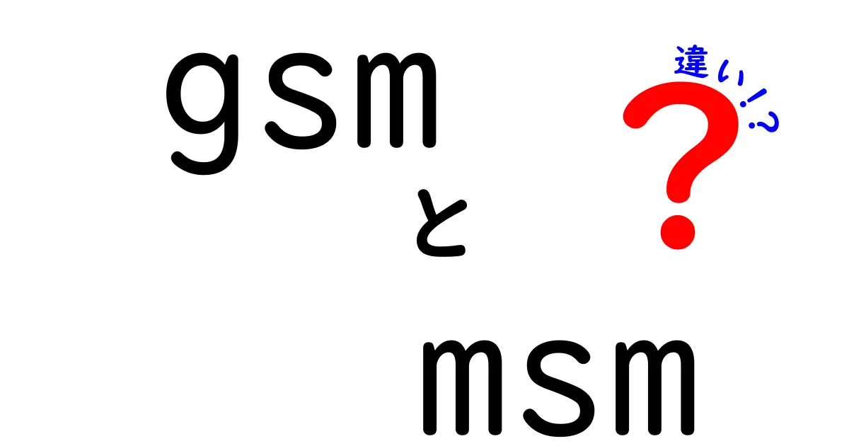 gsmとmsmの違いをわかりやすく解説｜GSMとMSMの違いを知ろう