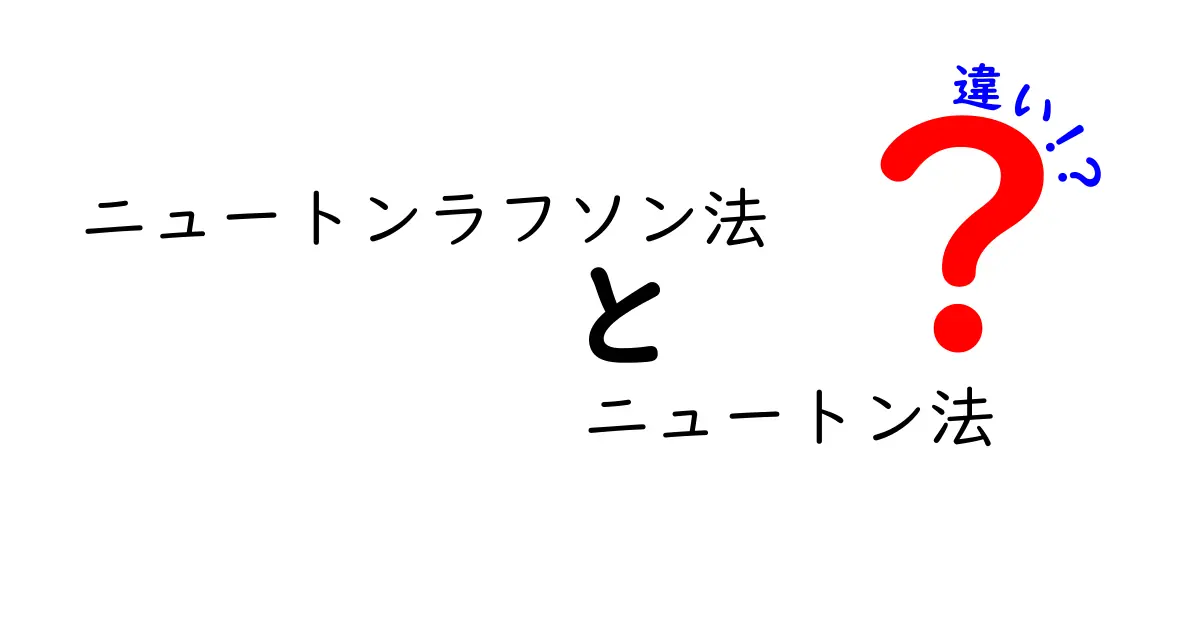ニュートンラフソン法とニュートン法の違いを徹底解説！初心者にもわかる比較ガイド