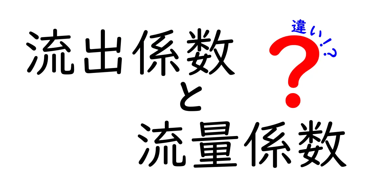 流出係数と流量係数の違いを徹底解説｜中学生にもわかるやさしい比較ガイド