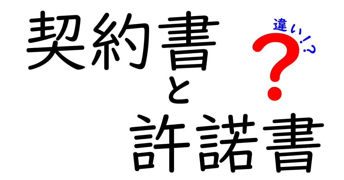 契約書と許諾書の違いを完全攻略！場面別の使い分けと注意点を中学生にも分かる解説