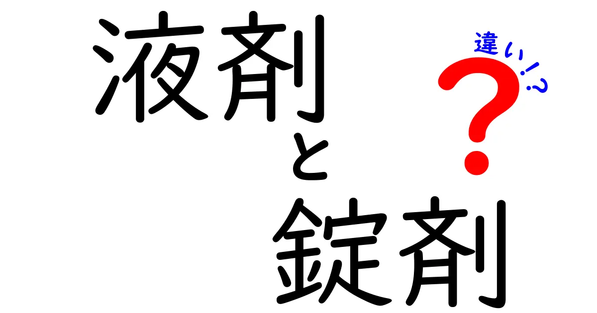液剤と錠剤の違いを徹底解説！薬を選ぶときのポイントと使い分けのコツ