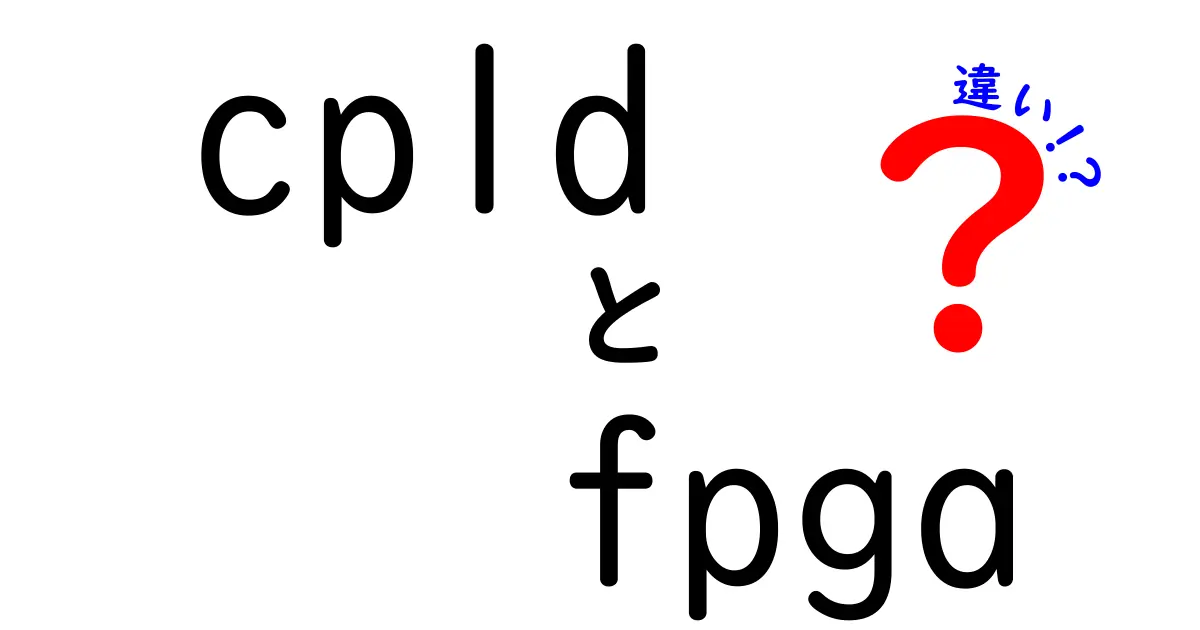 CPLDとFPGAの違いを徹底解説！初心者にもわかりやすい使い分けガイド