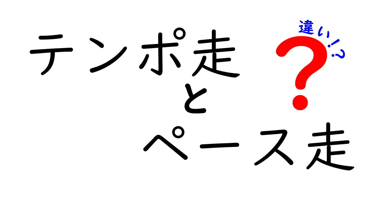 テンポ走とペース走の違いを徹底解説！中学生にも伝わる走り方のコツ