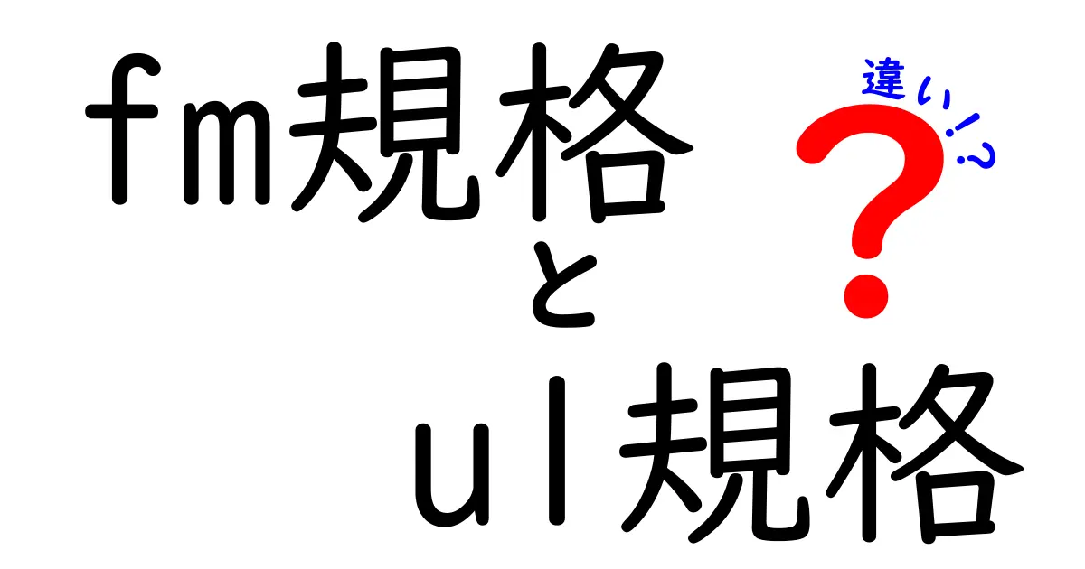 fm規格とul規格の違いを徹底解説：意味・適用範囲・選び方を中学生にもわかる図解付き