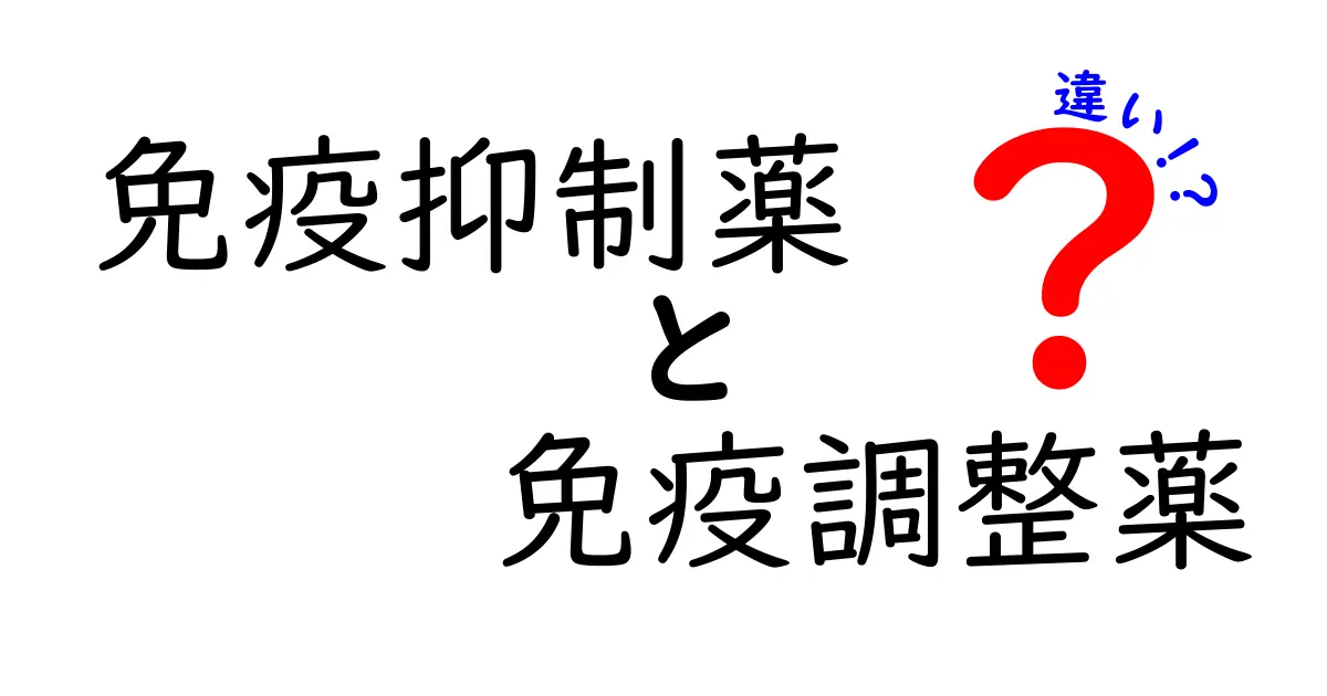 免疫抑制薬と免疫調整薬の違いを徹底解説｜医学の現場でどう使い分ける？