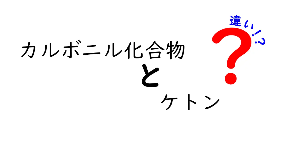 カルボニル化合物とケトンの違いを徹底解説｜中学生にもわかる見分け方と実例