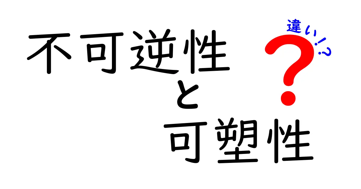 不可逆性と可塑性の違いを一目で理解する10のポイント