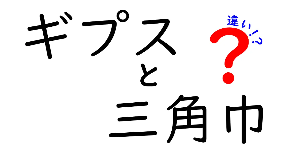 ギプスと三角巾の違いを徹底解説｜用途・使い方・正しい固定のポイント