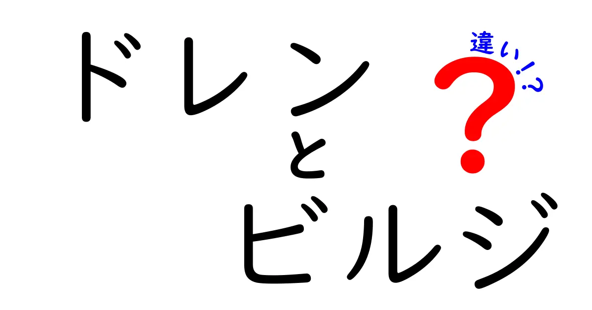 ドレンとビルジの違いを徹底解説！中学生にもわかる水回りの基礎