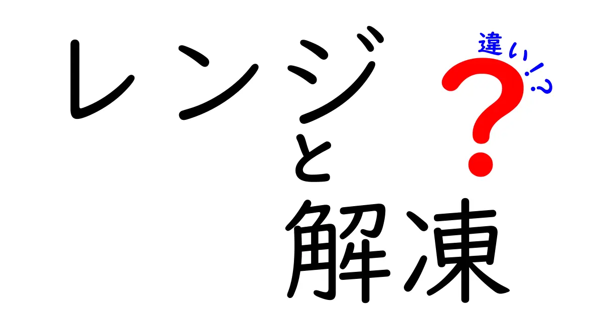 レンジと解凍の違いを徹底解説！電子レンジの正しい使い方で美味しさと安全を守ろう
