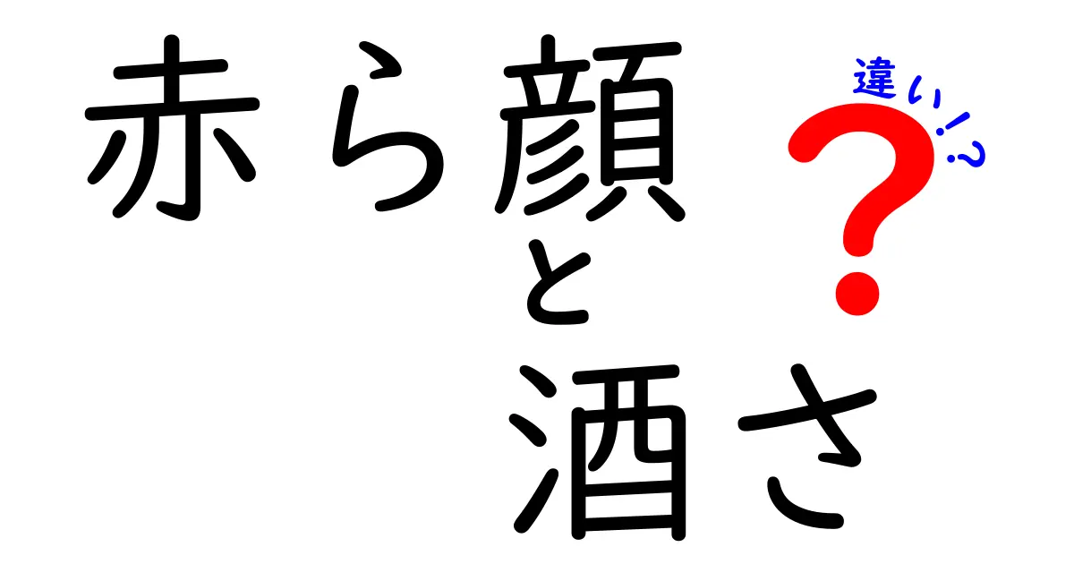 赤ら顔と酒さの違いを徹底解説！見分け方と対策を中学生にもわかる言葉で