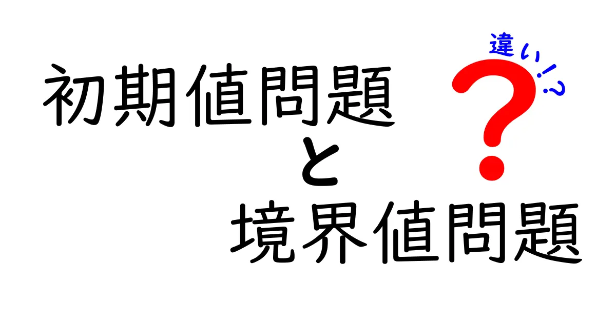 初期値問題と境界値問題の違いを中学生にも分かるように徹底解説！