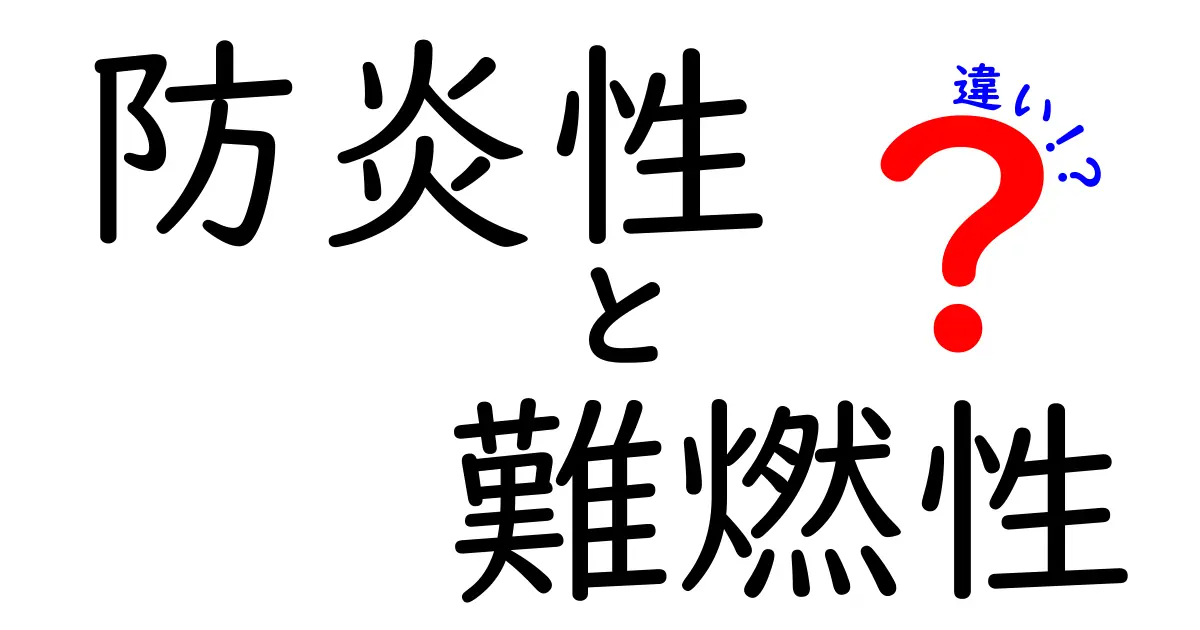 防炎性と難燃性の違いを徹底解説！日常での使い分けと安全のポイント