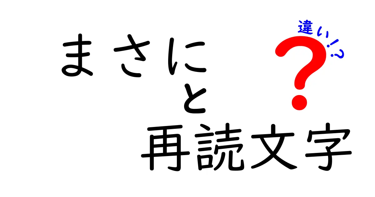 まさに 再読文字 違いを徹底解説: 使い方と歴史をやさしく理解する