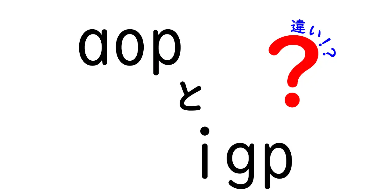 AOPとIGPの違いを徹底解説：プログラミングとネットワークの世界をやさしく比較