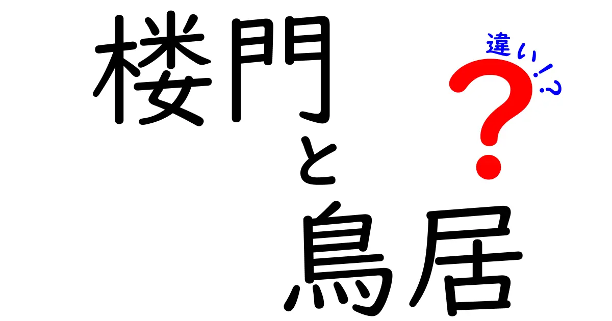 楼門と鳥居の違いを徹底解説！神社の門に秘められた役割と意味をわかりやすく