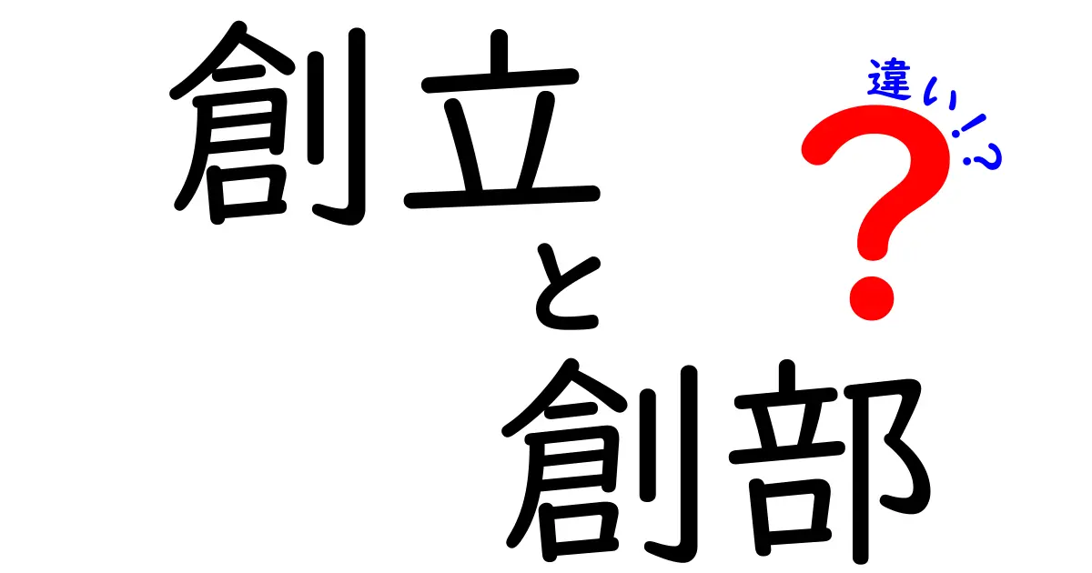 創立と創部の違いを完全解説！場面別の使い分けと語源まで徹底チェック