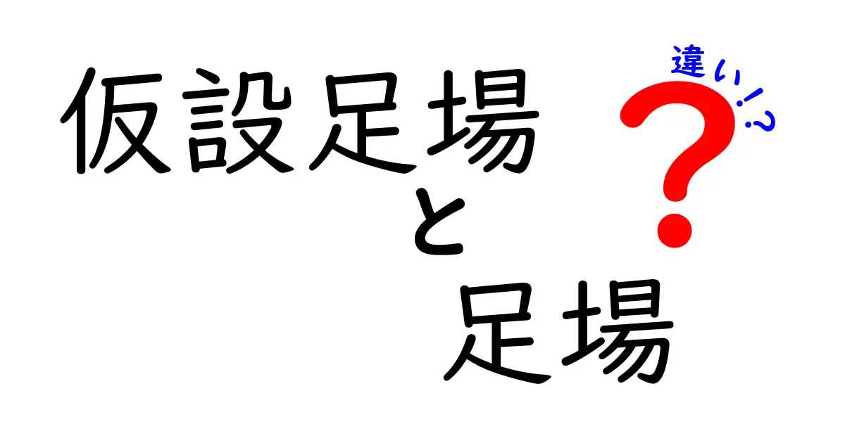仮設足場と足場の違いを徹底解説！現場で迷わない選び方と使い方