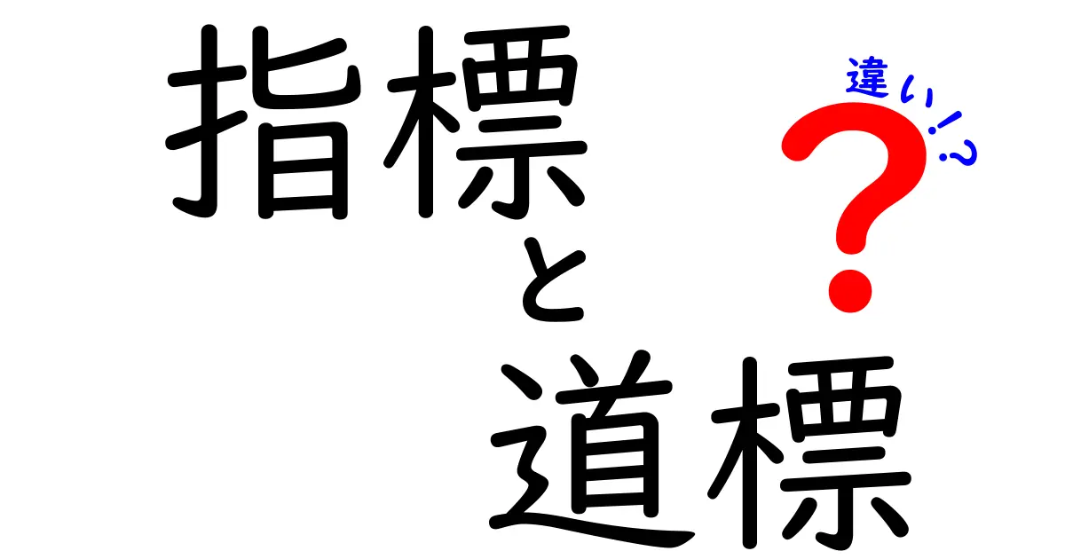 指標と道標の違いを徹底解説！日常からビジネスまで使える見分け方と例