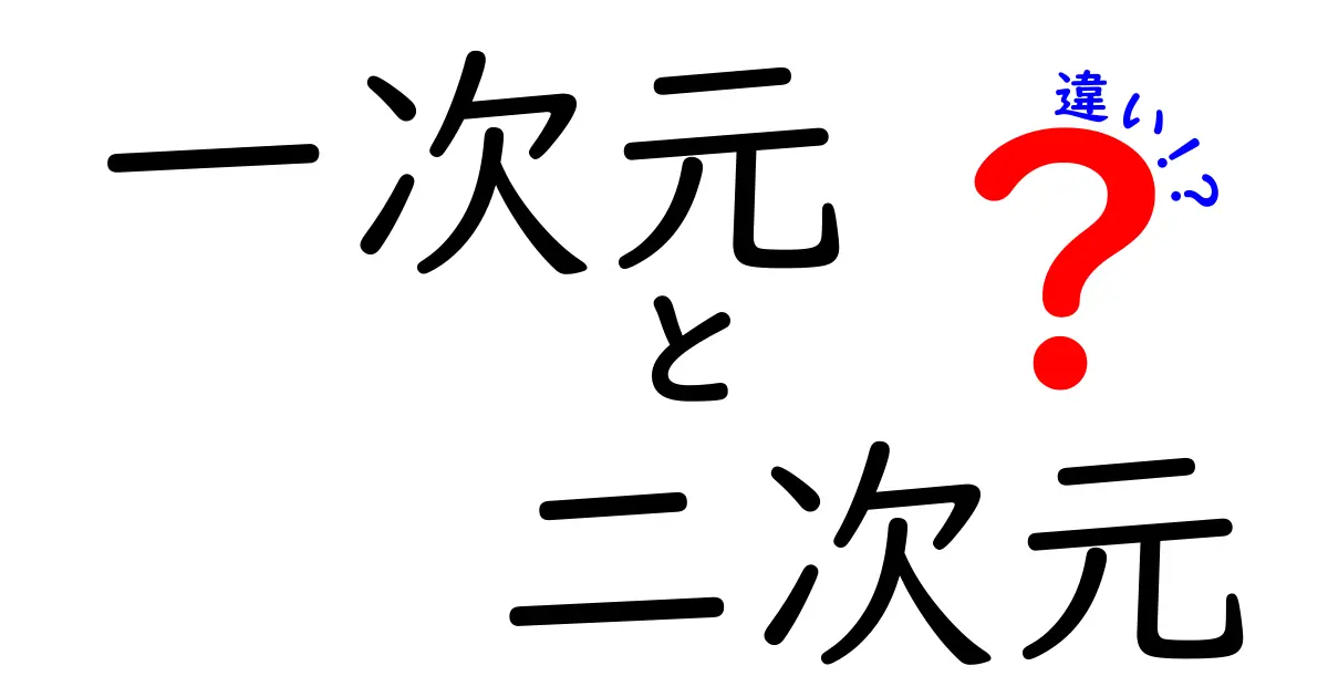 これだけは知っておきたい！一次元と二次元の違いを図解と例で完全解説