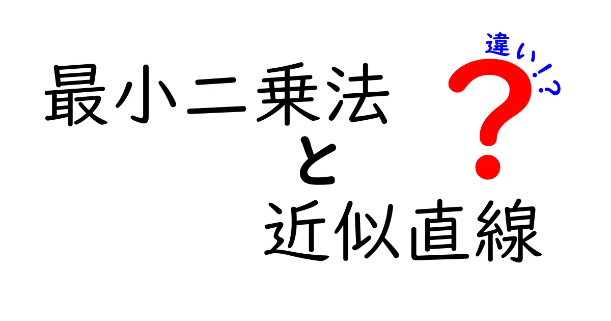 最小二乗法と近似直線の違いを徹底解説！データ分析で迷わない使い分けのコツ