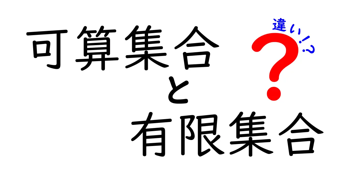 可算集合と有限集合の違いを徹底解説！中学生にも分かるやさしいポイント