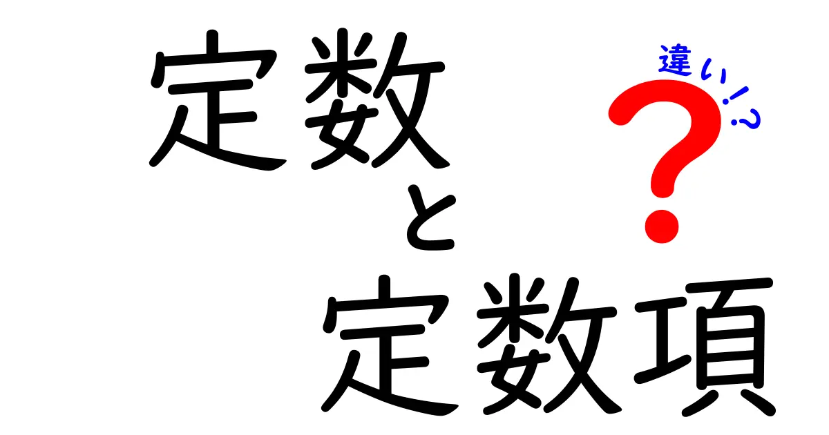 定数と定数項の違いを徹底解説！中学生にもわかる基本から活用まで