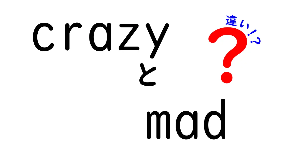 crazyとmadの違いを完全解説！意味・ニュアンス・使い分けを中学生にもわかる日本語で