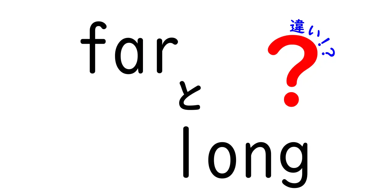 far long 違いを徹底解説！クリック率を高める使い分けガイド