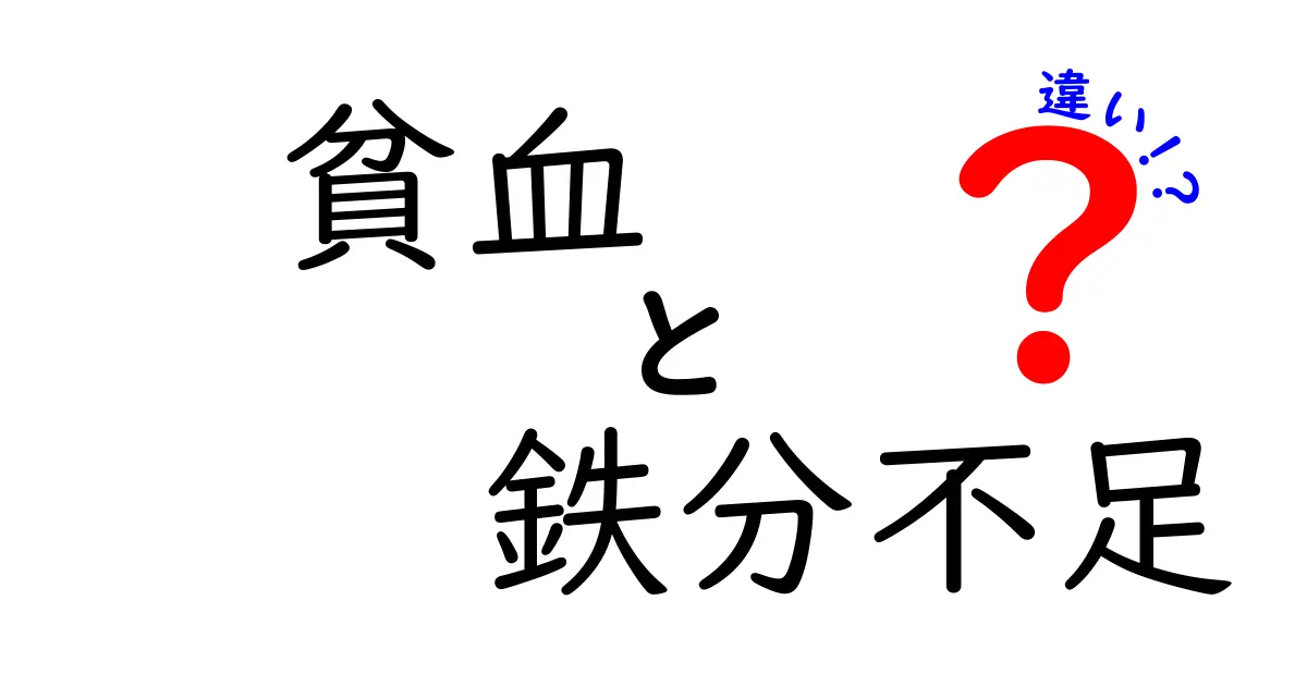 貧血と鉄分不足の違いを徹底理解 これで体のサインを見逃さない