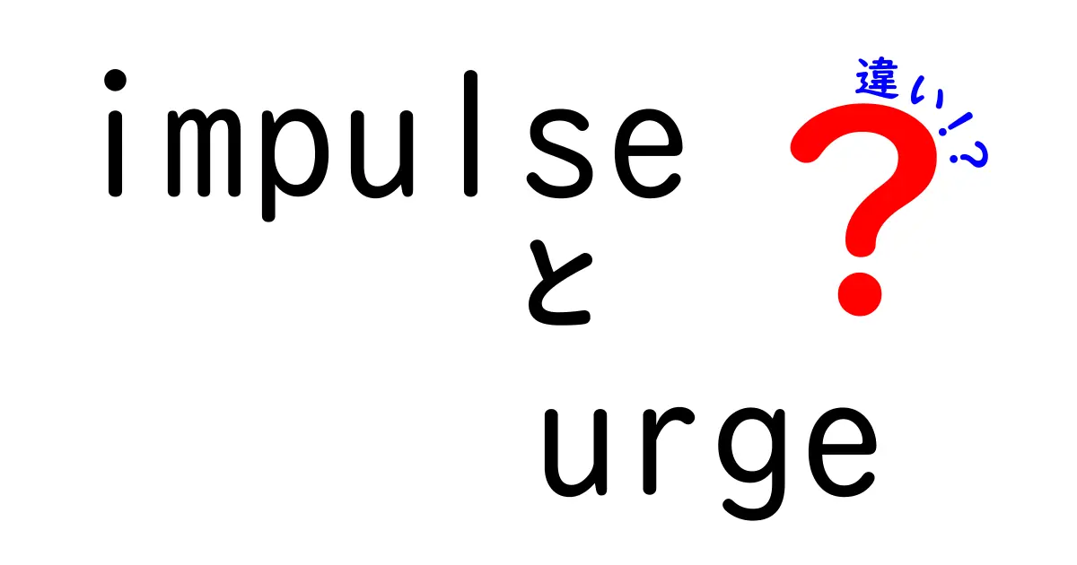 impulse　urge　違いを徹底解説！衝動と欲求の違いを中学生にも分かる言葉で解説