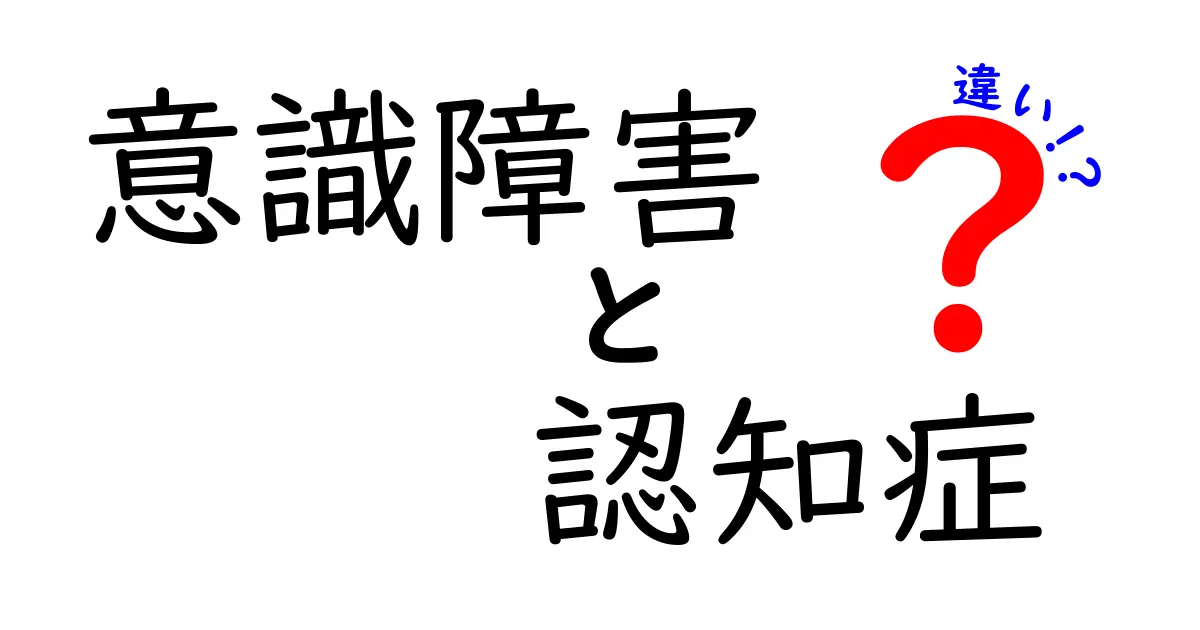 意識障害と認知症の違いを徹底解説！見分け方と早期対応のコツ