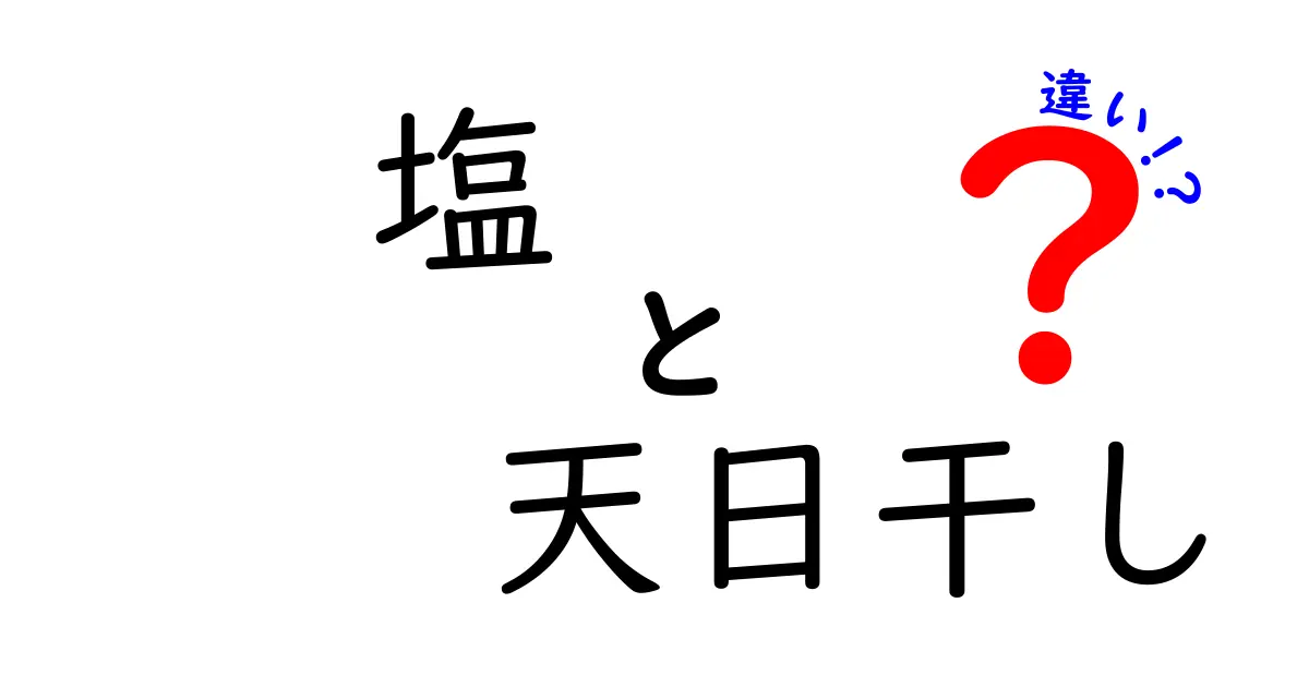 塩 天日干し 違いを徹底解説！天日干し塩と精製塩の本当の違いとは？