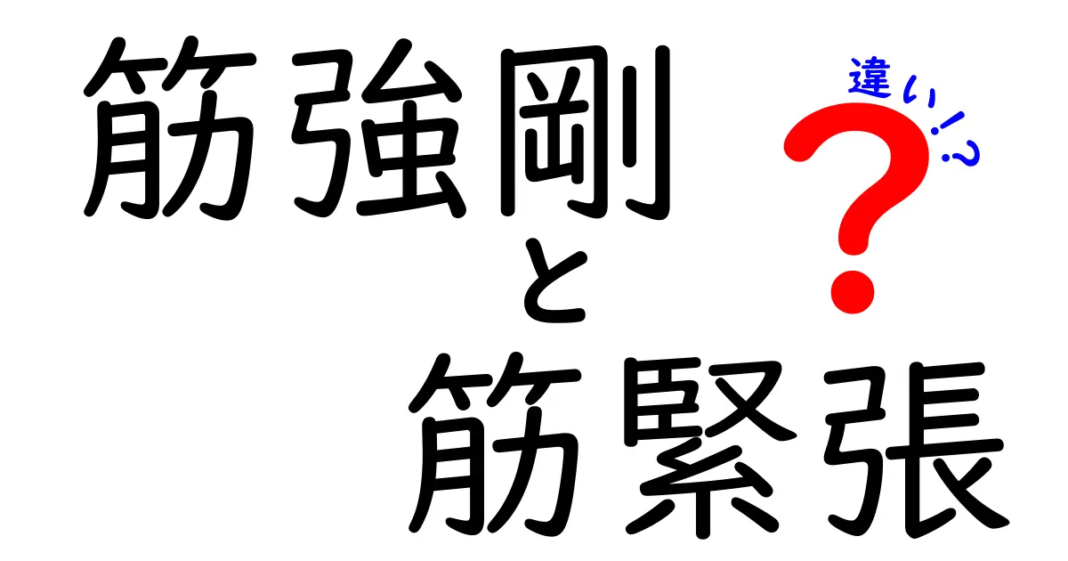 筋強剛と筋緊張の違いを徹底解説！中学生にも伝わる図解つきガイド