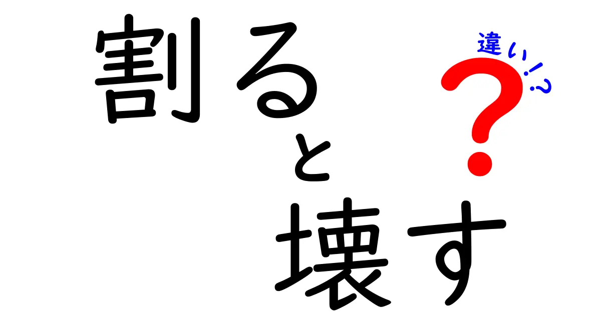 割る vs 壊すの違いを徹底解説！日常で使い分けるコツと誤用を避けるポイント