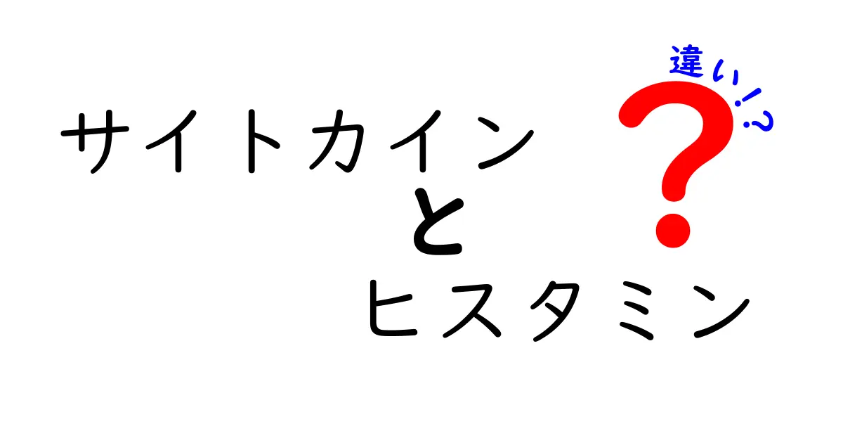 サイトカインとヒスタミンの違いを徹底解説！中学生にもわかる4つのポイント