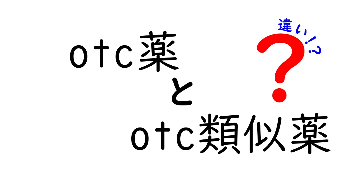 OTC薬とOTC類似薬の違いがよくわかる！中学生にもやさしい基礎知識ガイド