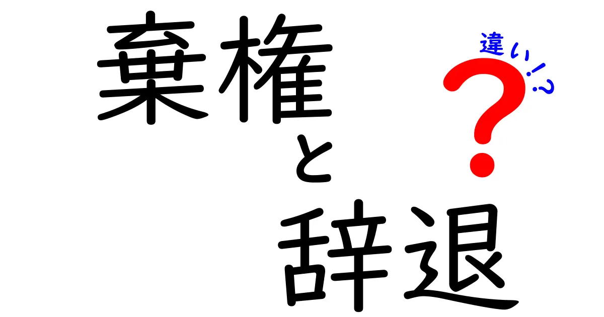 棄権と辞退の違いを完全ガイド！中学生にも分かる3つのポイント