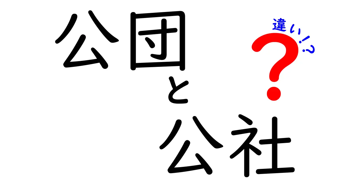 公団と公社の違いを徹底解説—公共企業のしくみを中学生にも分かる言葉で