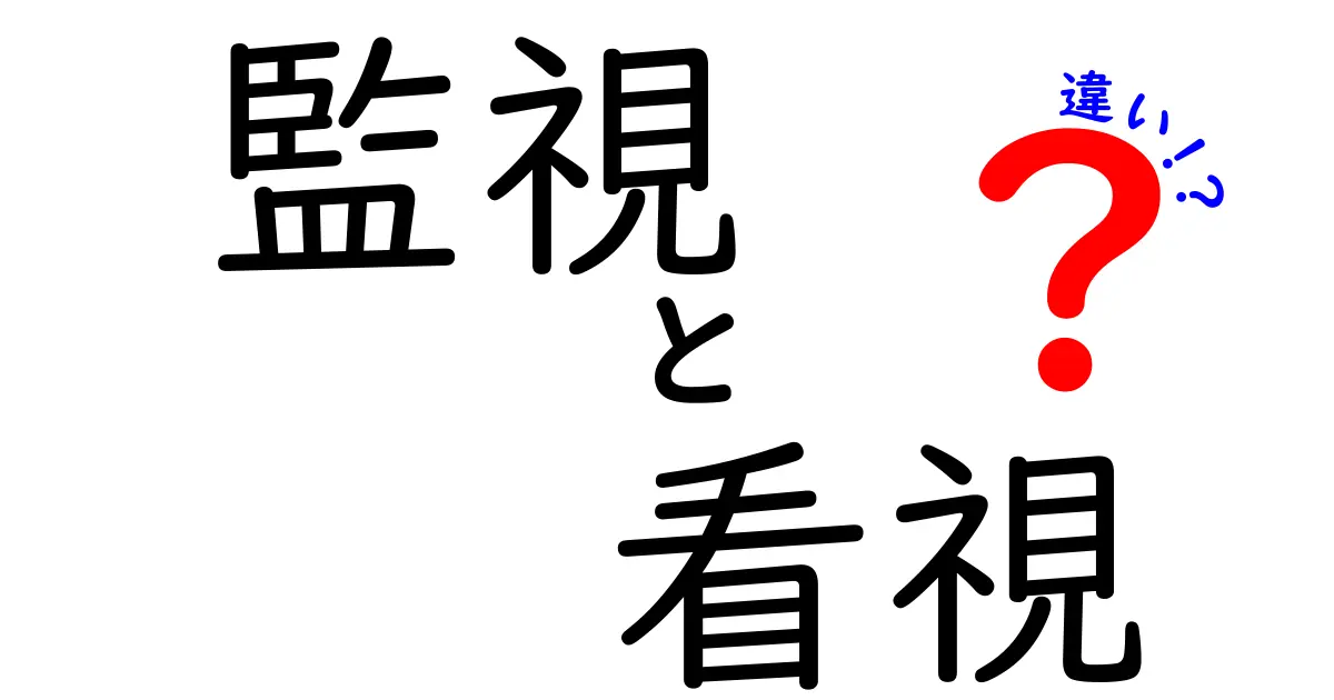 監視と看視の違いを徹底解説！日常・学校・職場での使い分けポイント