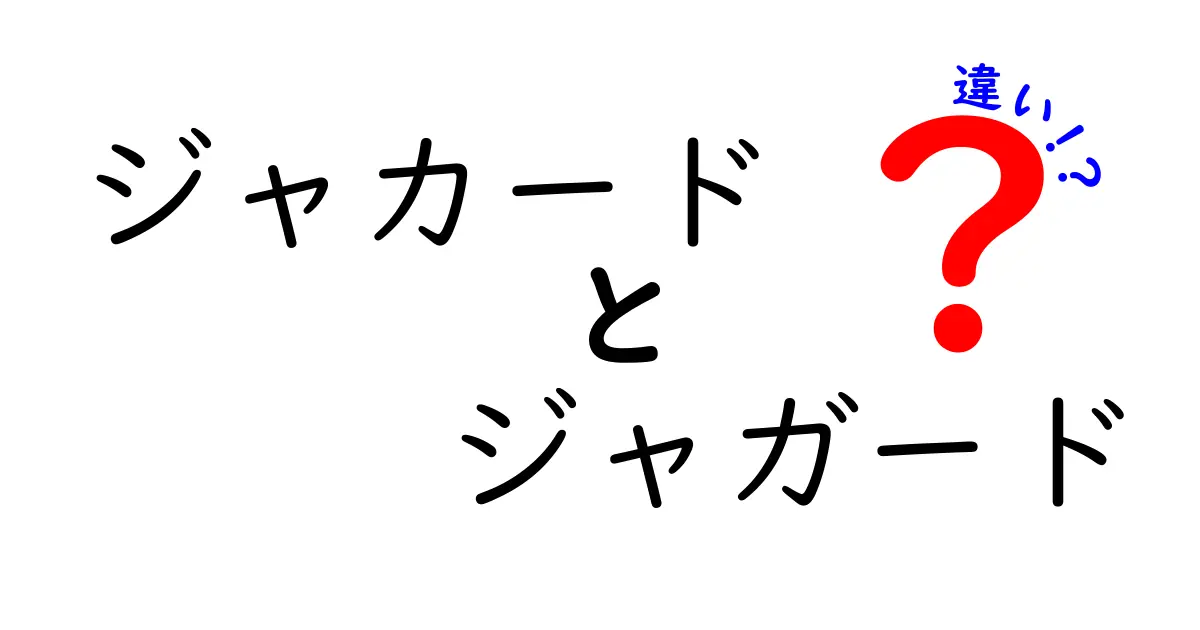 ジャカードとジャガードの違いを徹底解説｜読み方・技術・生地の基礎をわかりやすく解説