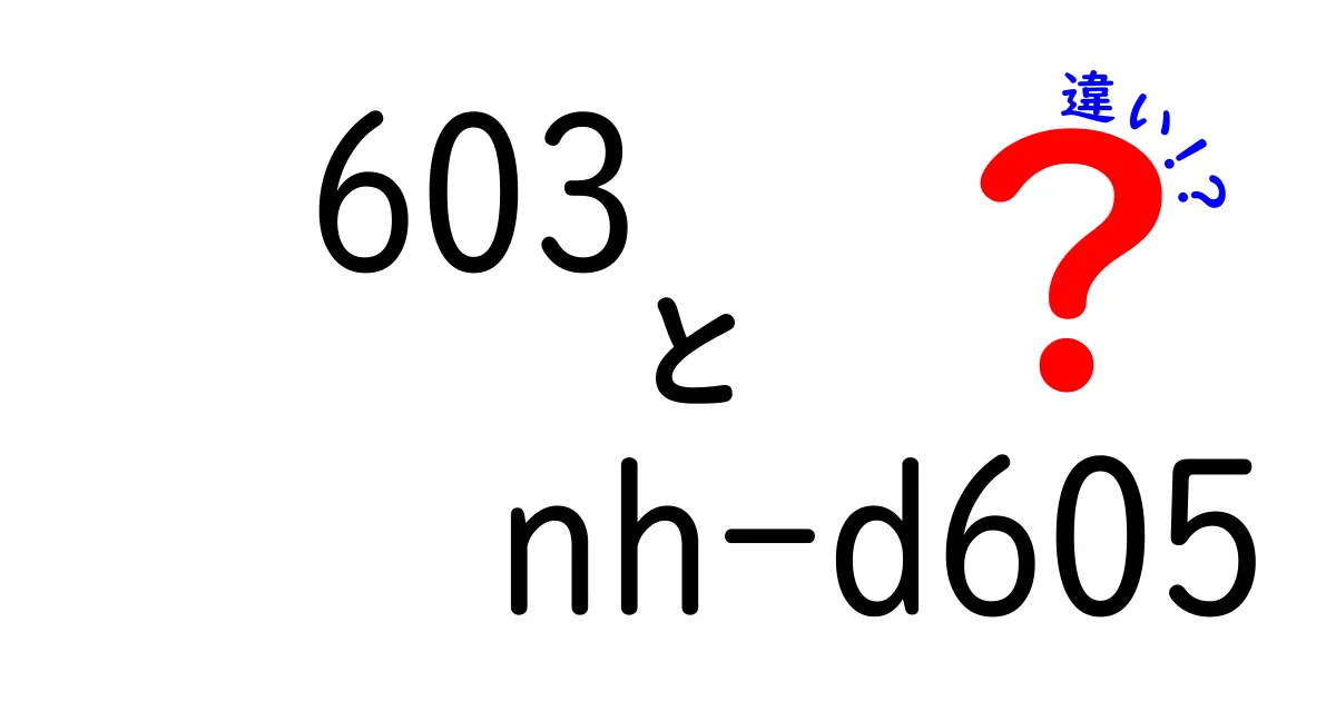 603とNH-D605の違いを徹底比較！初心者にも分かる選び方と使い分けガイド