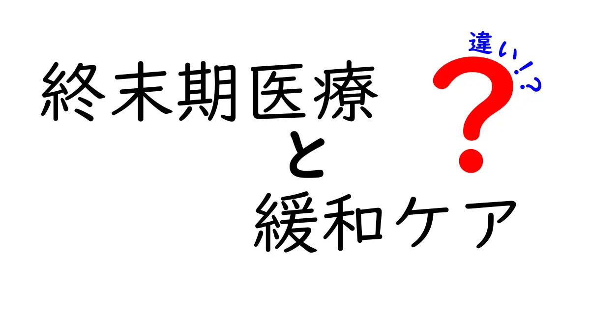 終末期医療と緩和ケアの違いを徹底解説！中学生にもわかるやさしい言葉で整理