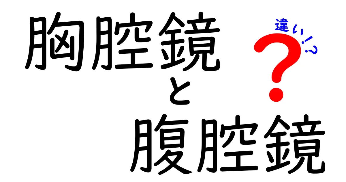 胸腔鏡と腹腔鏡の違いを徹底解説！中学生にもわかる選び方ガイド