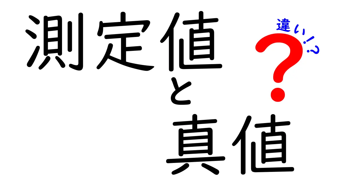 測定値と真値の違いを徹底解説！ずれる理由と正しく読むコツを中学生にも分かる解説