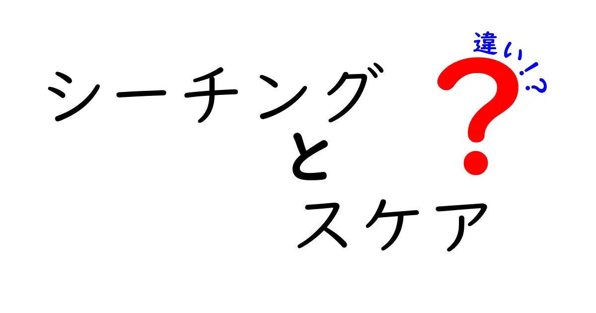 シーチングとスケアの違いを徹底解説｜初心者にもわかる布の基礎講座
