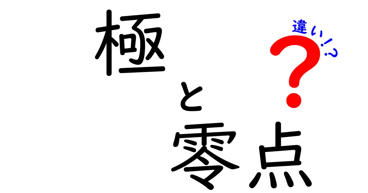 極　零点　違いを徹底解説！中学生にもわかるやさしい説明と日常の例
