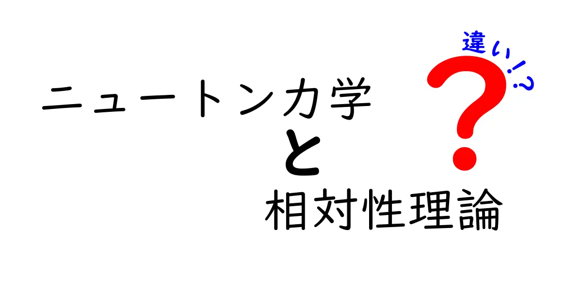 ニュートン力学と相対性理論の違いを徹底解説！中学生にも分かる理由と実例